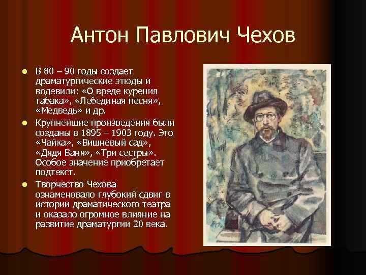 Антон Павлович Чехов В 80 – 90 годы создает драматургические этюды и водевили: «О