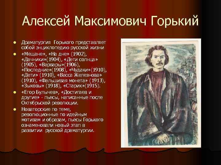 Алексей Максимович Горький l l Драматургия Горького представляет собой энциклопедию русской жизни «Мещане» ,