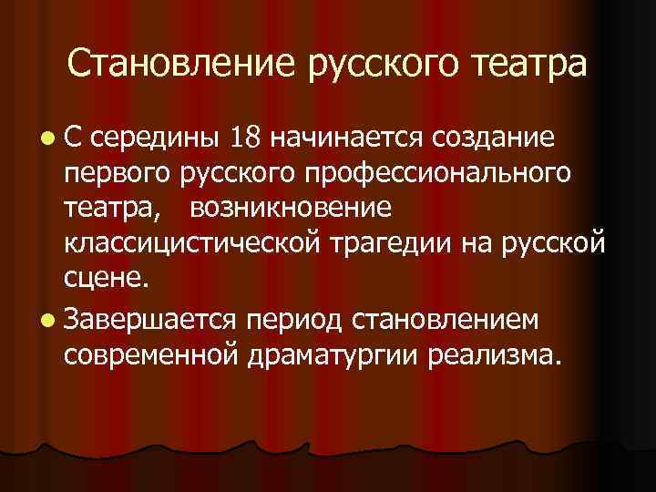 Становление русского театра l. С середины 18 начинается создание первого русского профессионального театра, возникновение