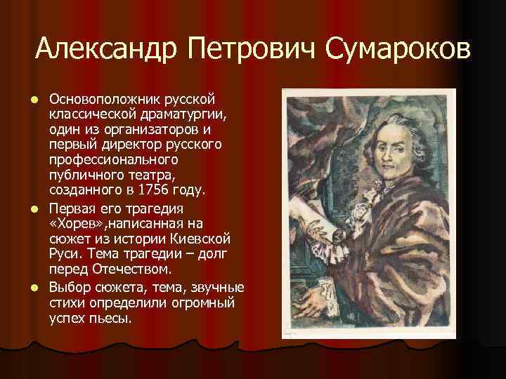 Александр Петрович Сумароков Основоположник русской классической драматургии, один из организаторов и первый директор русского