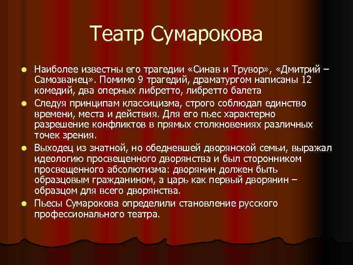 Театр Сумарокова Наиболее известны его трагедии «Синав и Трувор» , «Дмитрий – Самозванец» .