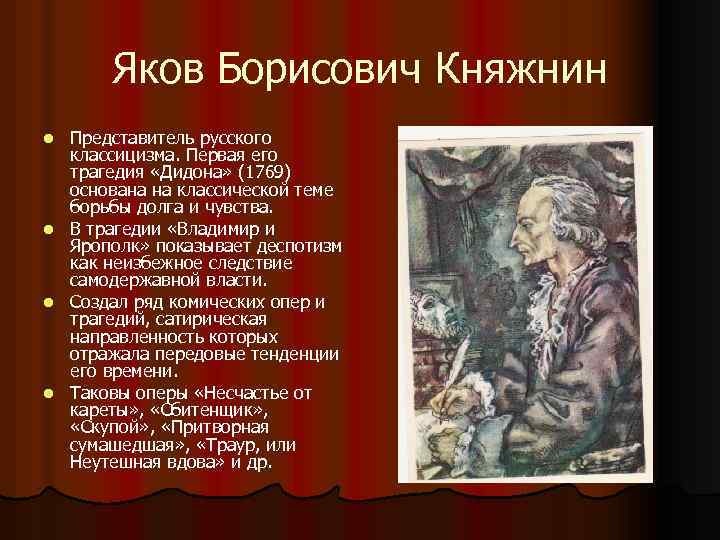 Яков Борисович Княжнин Представитель русского классицизма. Первая его трагедия «Дидона» (1769) основана на классической