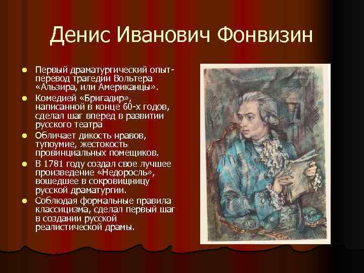 Денис Иванович Фонвизин l l l Первый драматургический опытперевод трагедии Вольтера «Альзира, или Американцы»