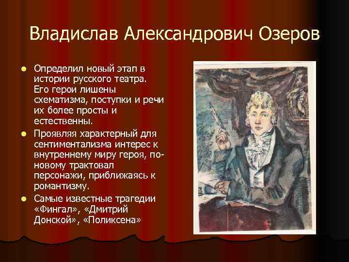 Владислав Александрович Озеров Определил новый этап в истории русского театра. Его герои лишены схематизма,