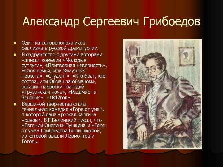 Александр Сергеевич Грибоедов l l l Один из основоположников реализма в русской драматургии. В