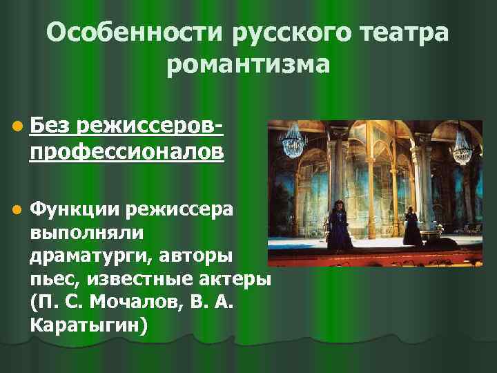 Особенности русского театра романтизма l Без режиссеровпрофессионалов l Функции режиссера выполняли драматурги, авторы пьес,