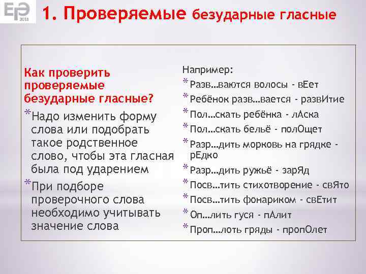 1. Проверяемые Как проверить проверяемые безударные гласные? *Надо изменить форму слова или подобрать такое