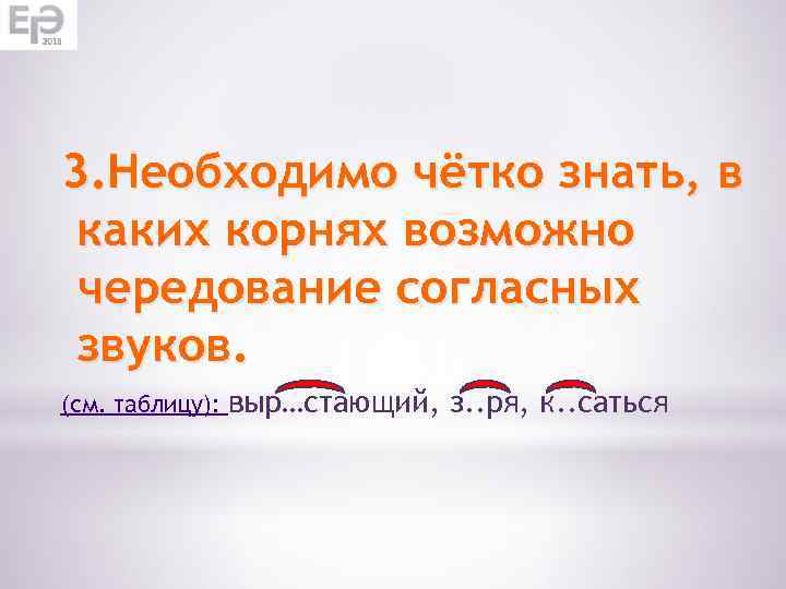 3. Необходимо чётко знать, в каких корнях возможно чередование согласных звуков. (см. таблицу): выр…стающий,