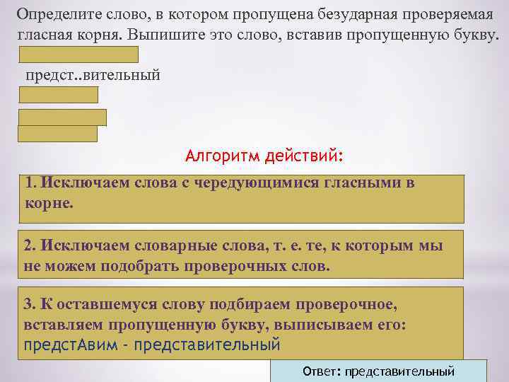 Определите слово, в котором пропущена безударная проверяемая гласная корня. Выпишите это слово, вставив пропущенную