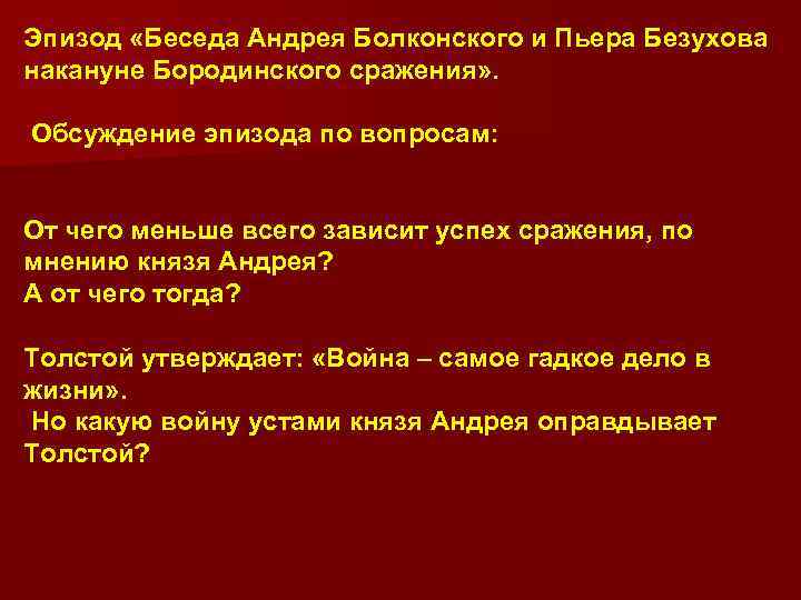 Эпизод «Беседа Андрея Болконского и Пьера Безухова накануне Бородинского сражения» . Обсуждение эпизода по