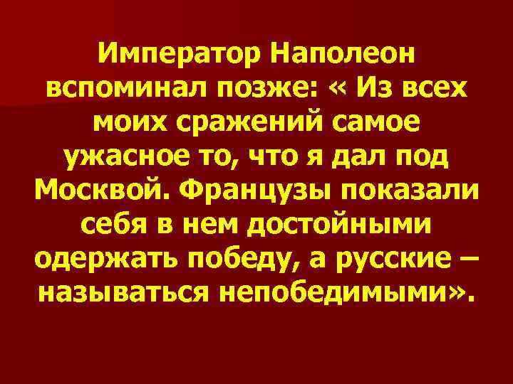 Император Наполеон вспоминал позже: « Из всех моих сражений самое ужасное то, что я