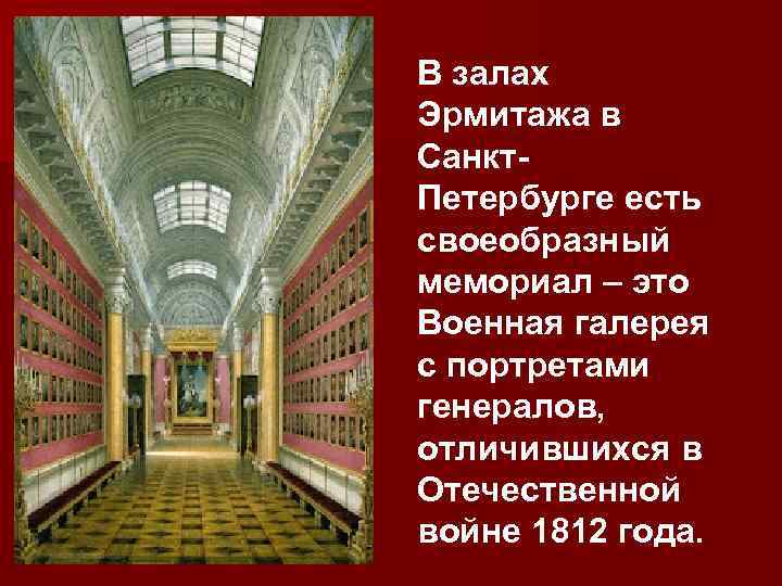 В залах Эрмитажа в Санкт. Петербурге есть своеобразный мемориал – это Военная галерея с