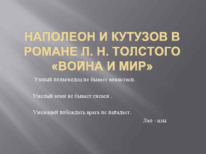 НАПОЛЕОН И КУТУЗОВ В РОМАНЕ Л. Н. ТОЛСТОГО «ВОЙНА И МИР» Умный полководец не