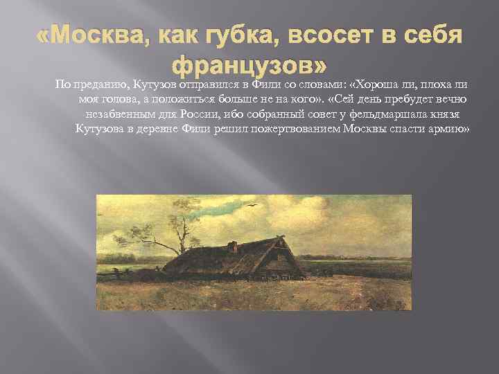  «Москва, как губка, всосет в себя французов» По преданию, Кутузов отправился в Фили
