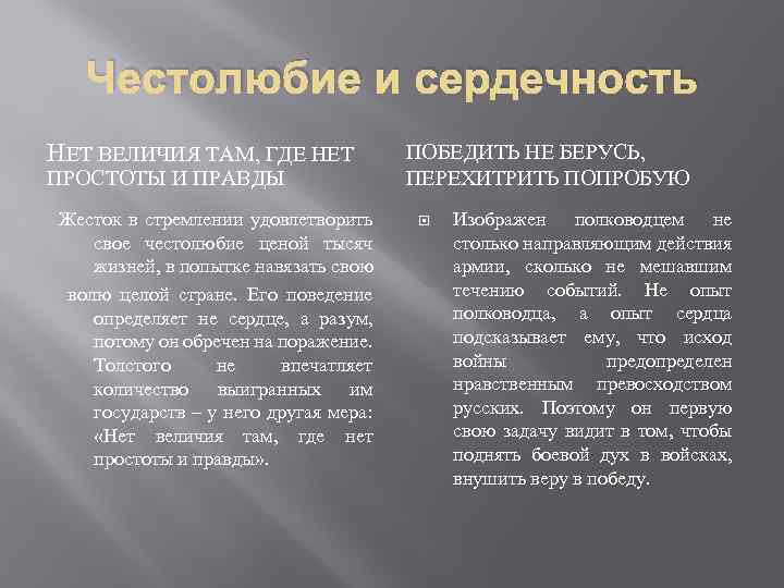 Честолюбие и сердечность НЕТ ВЕЛИЧИЯ ТАМ, ГДЕ НЕТ ПРОСТОТЫ И ПРАВДЫ Жесток в стремлении