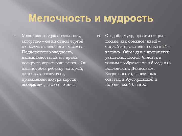 Мелочность и мудрость Мелочная раздражительность, актерство – он ни одной чертой не похож на