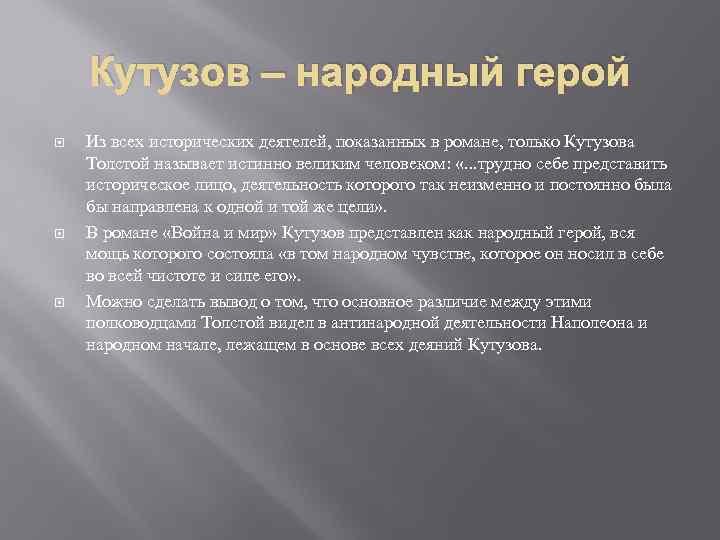 Кутузов – народный герой Из всех исторических деятелей, показанных в романе, только Кутузова Толстой