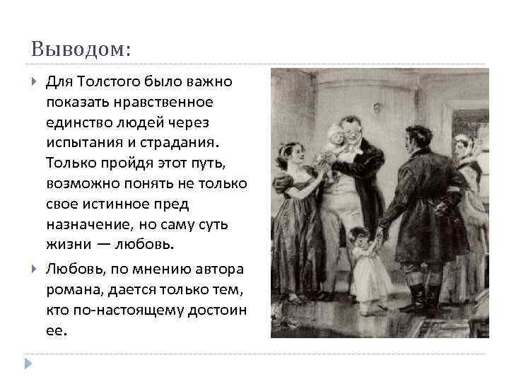 Выводом: Для Толстого было важно показать нравственное единство людей через испытания и страдания. Только