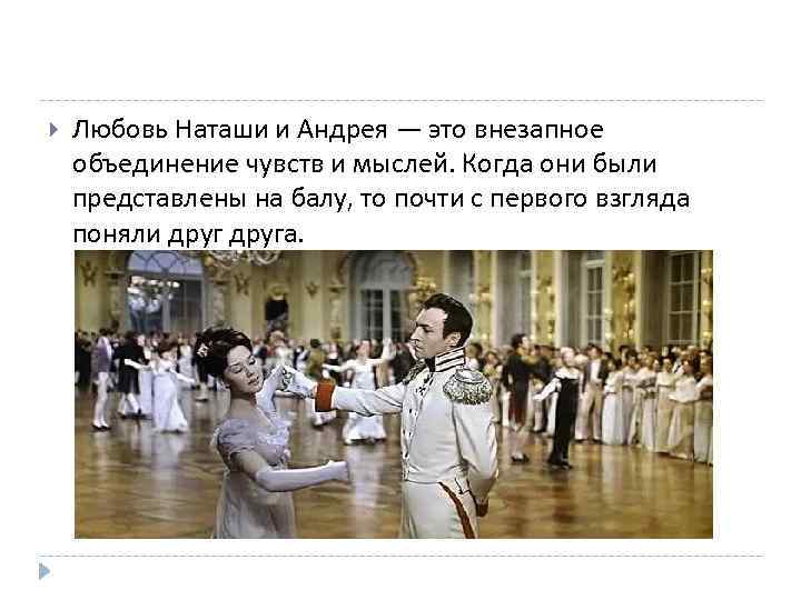  Любовь Наташи и Андрея — это внезапное объединение чувств и мыслей. Когда они