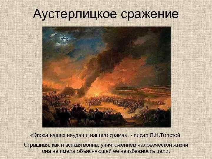 Аустерлицкое сражение «Эпоха наших неудач и нашего срама» , - писал Л. Н. Толстой.