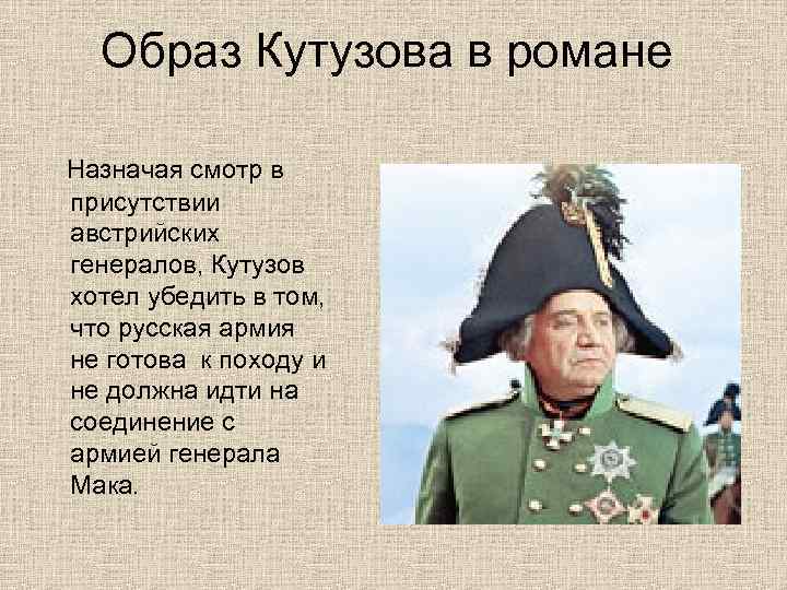 Образ Кутузова в романе Назначая смотр в присутствии австрийских генералов, Кутузов хотел убедить в