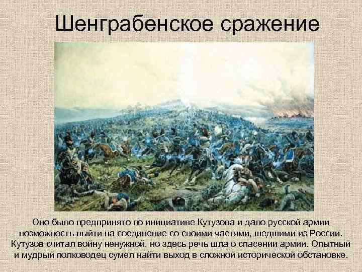 Шенграбенское сражение Оно было предпринято по инициативе Кутузова и дало русской армии возможность выйти