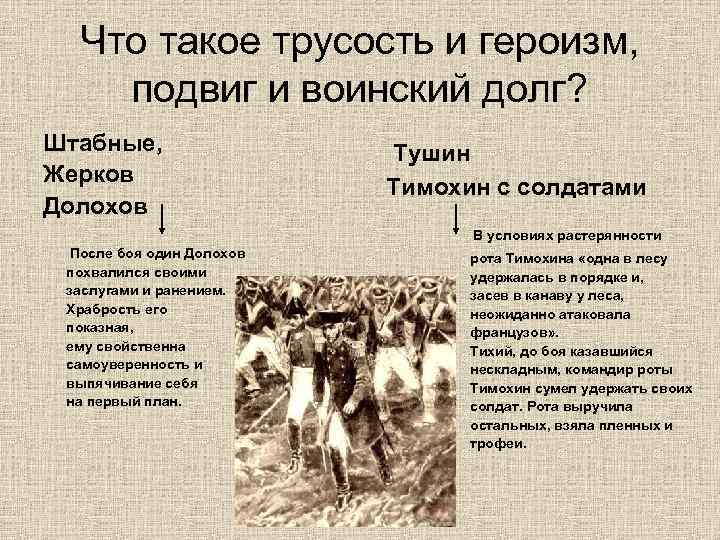 Что такое трусость и героизм, подвиг и воинский долг? Штабные, Жерков Долохов Тушин Тимохин