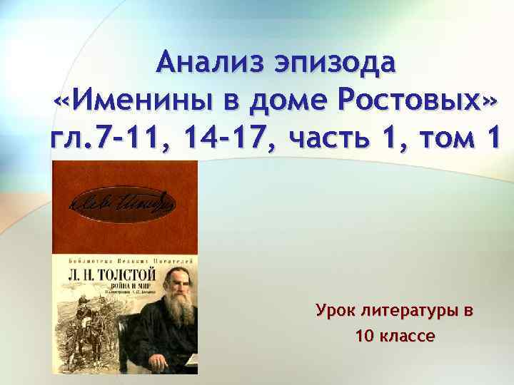 Анализ эпизода «Именины в доме Ростовых» гл. 7 -11, 14 -17, часть 1, том