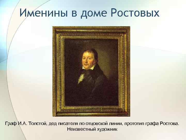 Именины в доме Ростовых Граф И. А. Толстой, дед писателя по отцовской линии, прототип