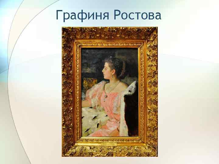 Графиня Ростова 