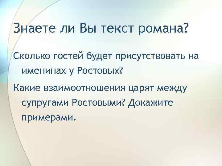 Знаете ли Вы текст романа? Сколько гостей будет присутствовать на именинах у Ростовых? Какие