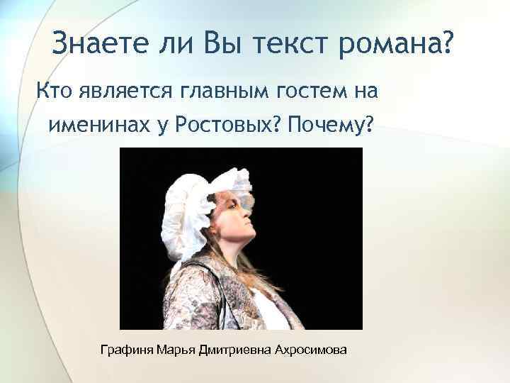 Знаете ли Вы текст романа? Кто является главным гостем на именинах у Ростовых? Почему?