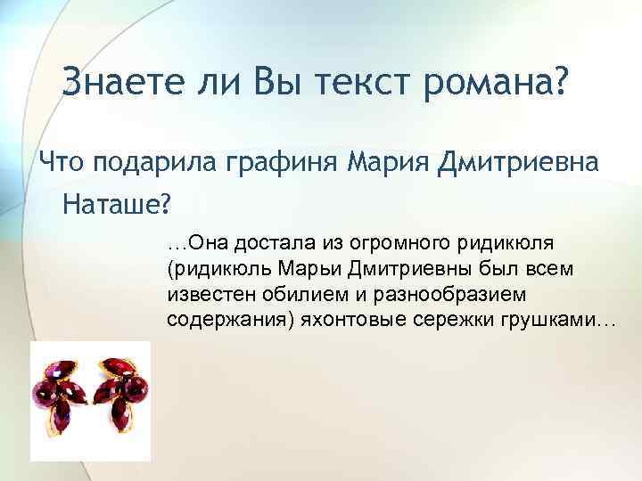 Знаете ли Вы текст романа? Что подарила графиня Мария Дмитриевна Наташе? …Она достала из