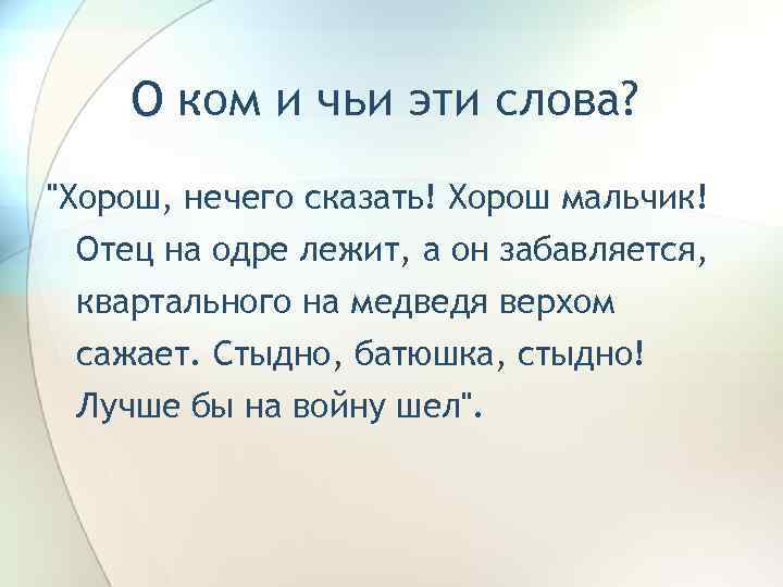 О ком и чьи эти слова? 