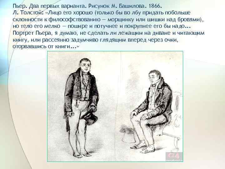 Пьер. Два первых варианта. Рисунок М. Башилова. 1866. Л. Толстой: «Лицо его хорошо (только