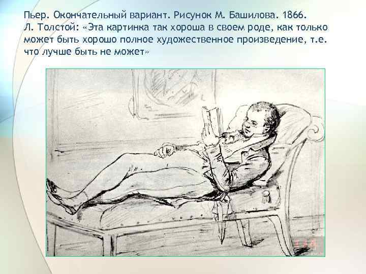 Пьер. Окончательный вариант. Рисунок М. Башилова. 1866. Л. Толстой: «Эта картинка так хороша в