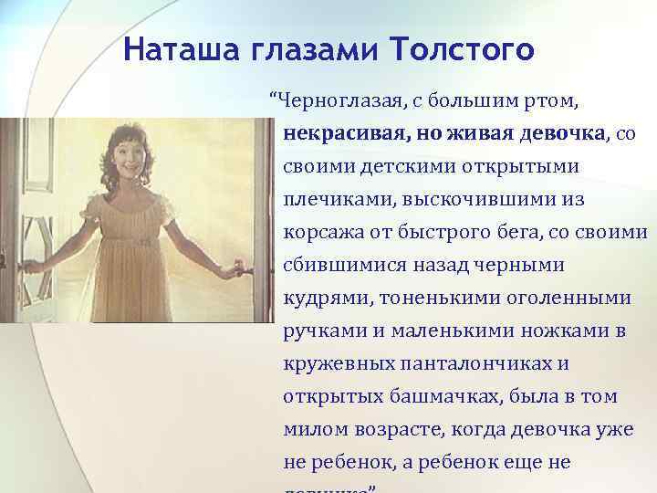 Наташа глазами Толстого “Черноглазая, с большим ртом, некрасивая, но живая девочка, со своими детскими