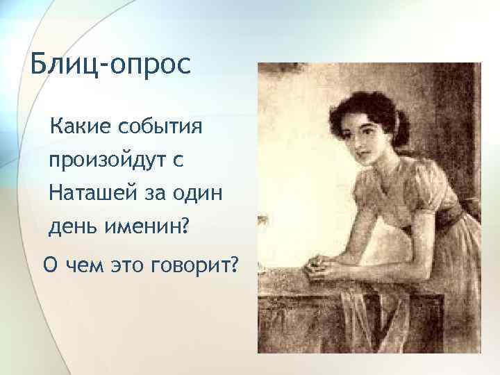 Блиц-опрос Какие события произойдут с Наташей за один день именин? О чем это говорит?