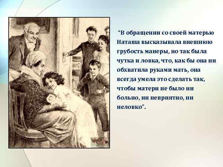 “В обращении со своей матерью Наташа высказывала внешнюю грубость манеры, но так была чутка