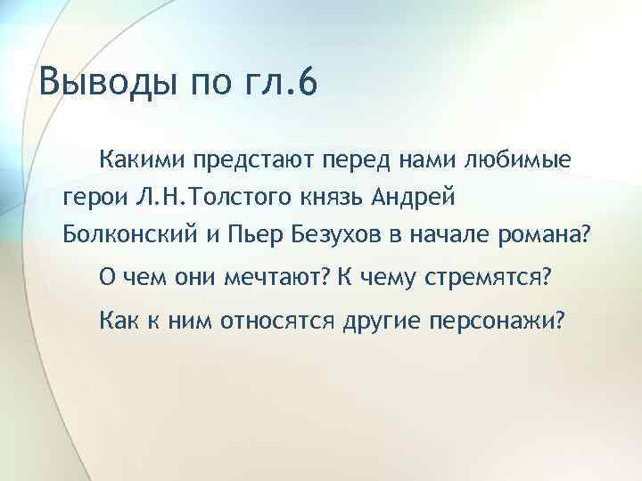 Выводы по гл. 6 Какими предстают перед нами любимые герои Л. Н. Толстого князь