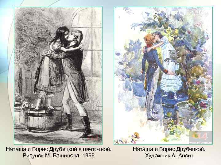 Наташа и Борис Друбецкой в цветочной. Рисунок М. Башилова. 1866 Наташа и Борис Друбецкой.