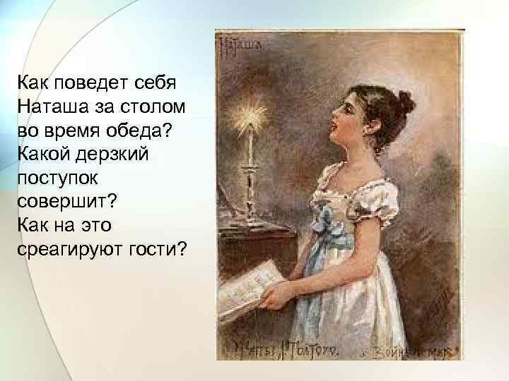 Как поведет себя Наташа за столом во время обеда? Какой дерзкий поступок совершит? Как