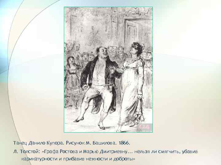 Танец Данило Купора. Рисунок М. Башилова. 1866. Л. Толстой: «Графа Ростова и Марью Дмитриевну.