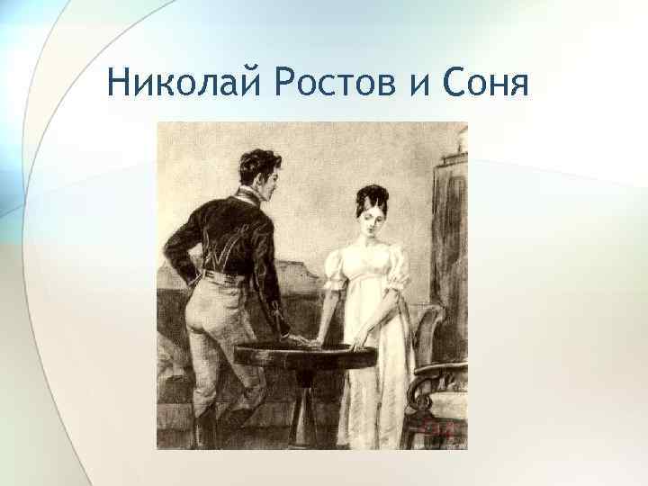 Николай Ростов и Соня 