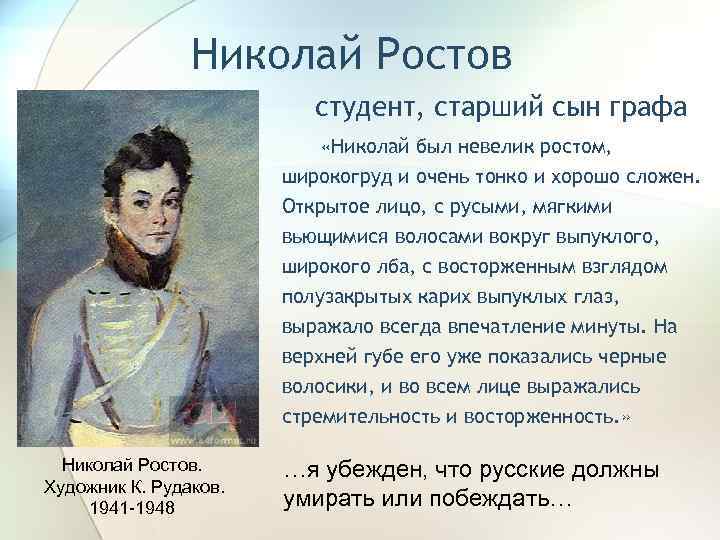 Николай Ростов студент, старший сын графа «Николай был невелик ростом, широкогруд и очень тонко