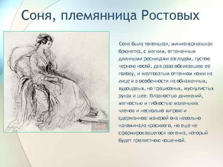 Соня, племянница Ростовых Соня была тоненькая, миниатюрненькая брюнетка, с мягким, оттененным длинными ресницами взглядом,