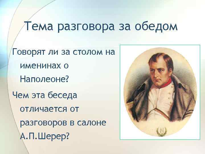 Тема разговора за обедом Говорят ли за столом на именинах о Наполеоне? Чем эта