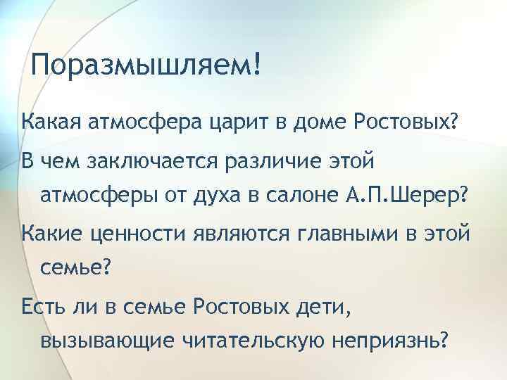 Поразмышляем! Какая атмосфера царит в доме Ростовых? В чем заключается различие этой атмосферы от