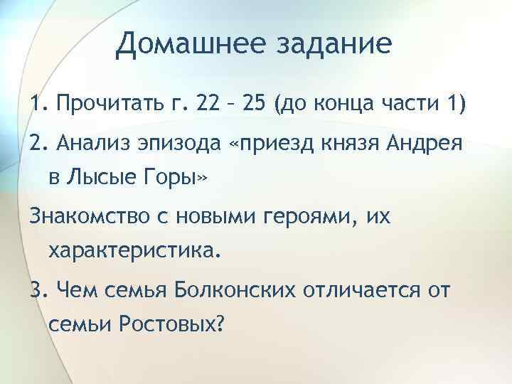 Домашнее задание 1. Прочитать г. 22 – 25 (до конца части 1) 2. Анализ