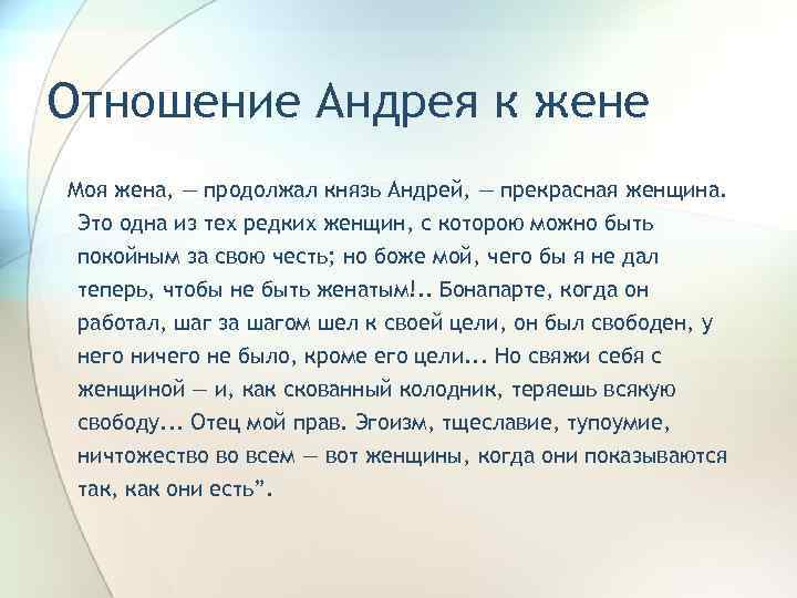 Отношение Андрея к жене Моя жена, — продолжал князь Андрей, — прекрасная женщина. Это